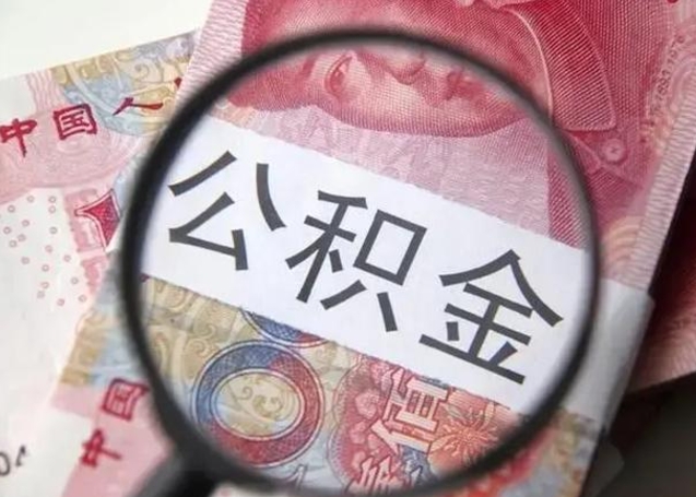 烟台国管离职公积金代办（离职后公积金可以委托别人代取吗）